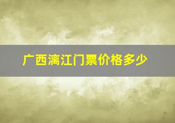 广西漓江门票价格多少