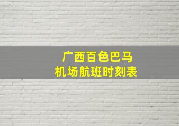 广西百色巴马机场航班时刻表