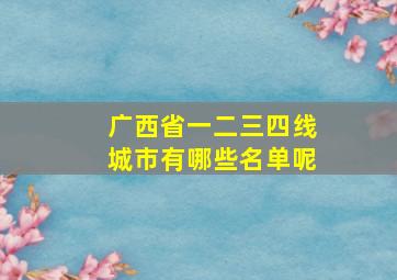 广西省一二三四线城市有哪些名单呢