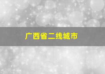 广西省二线城市