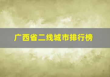 广西省二线城市排行榜