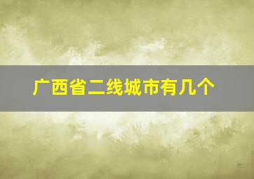 广西省二线城市有几个