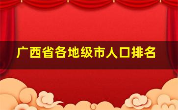 广西省各地级市人口排名