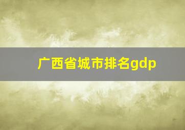 广西省城市排名gdp