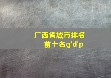 广西省城市排名前十名g'd'p