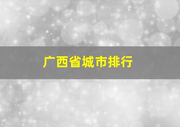 广西省城市排行