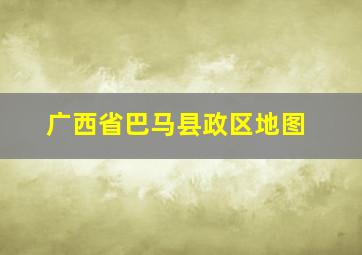 广西省巴马县政区地图