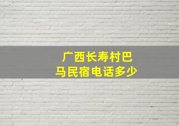 广西长寿村巴马民宿电话多少