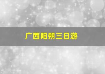 广西阳朔三日游