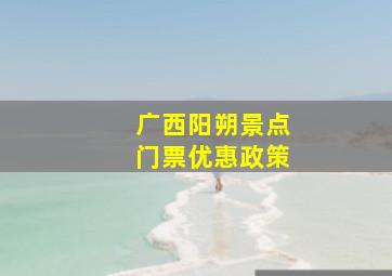 广西阳朔景点门票优惠政策