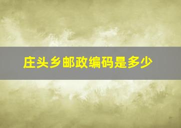 庄头乡邮政编码是多少