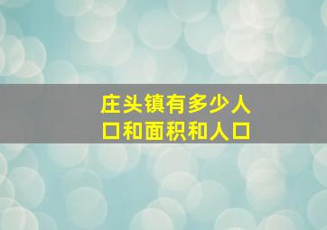 庄头镇有多少人口和面积和人口