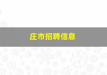 庄市招聘信息