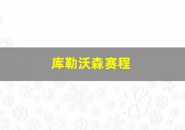 库勒沃森赛程