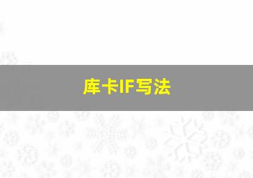 库卡IF写法