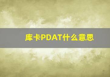 库卡PDAT什么意思