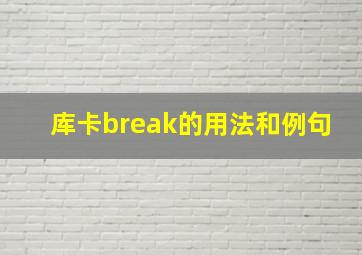 库卡break的用法和例句