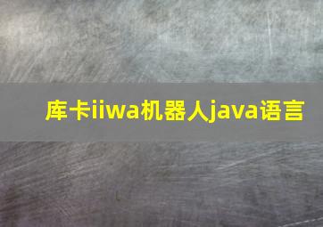 库卡iiwa机器人java语言