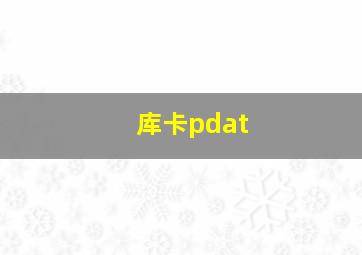 库卡pdat