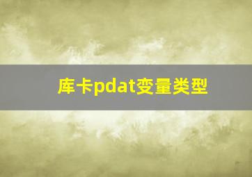 库卡pdat变量类型