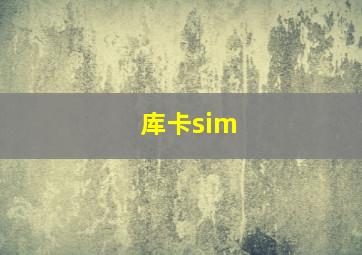 库卡sim