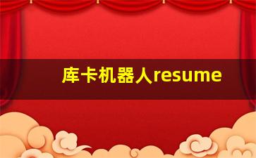 库卡机器人resume