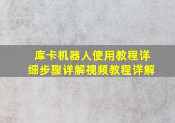 库卡机器人使用教程详细步骤详解视频教程详解