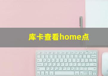 库卡查看home点