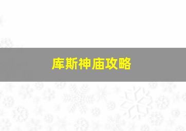 库斯神庙攻略