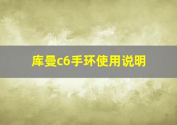 库曼c6手环使用说明