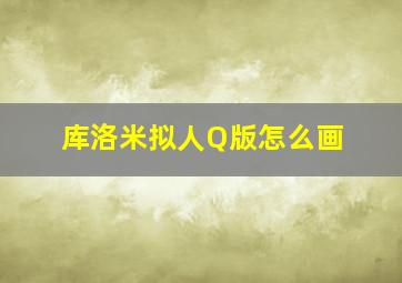 库洛米拟人Q版怎么画