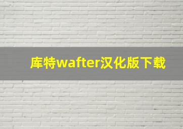 库特wafter汉化版下载