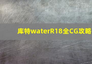 库特waterR18全CG攻略