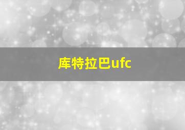 库特拉巴ufc