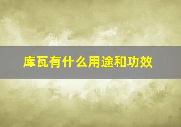 库瓦有什么用途和功效