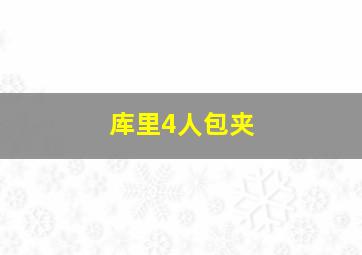 库里4人包夹