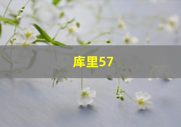 库里57