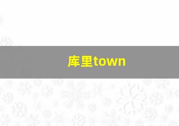 库里town