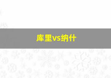 库里vs纳什