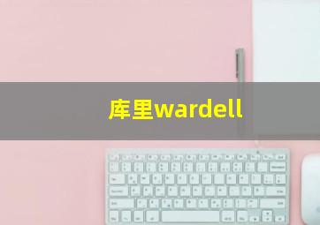 库里wardell