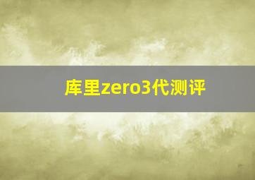 库里zero3代测评