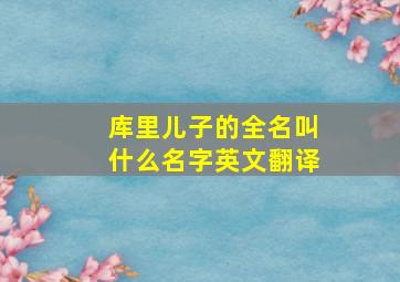 库里儿子的全名叫什么名字英文翻译