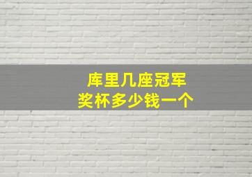 库里几座冠军奖杯多少钱一个