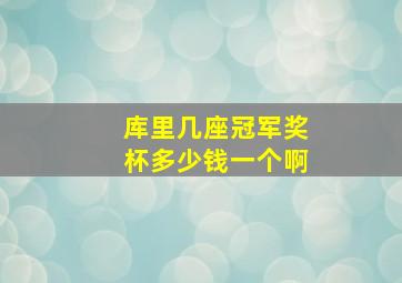 库里几座冠军奖杯多少钱一个啊