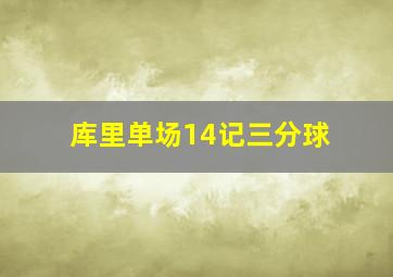 库里单场14记三分球