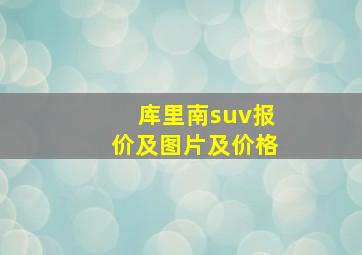 库里南suv报价及图片及价格