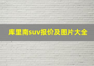 库里南suv报价及图片大全