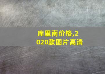 库里南价格,2020款图片高清