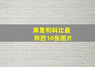 库里和科比最帅的10张图片