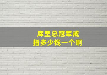 库里总冠军戒指多少钱一个啊